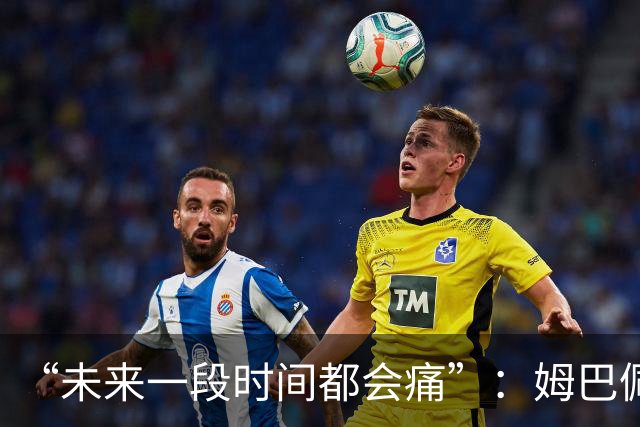 “未来一段时间都会痛”：姆巴佩破世界杯进球纪录后袒露心声，金靴难慰失冠之伤