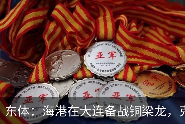 东体：海港在大连备战铜梁龙，克劳德出战成疑蒋光太有望回归