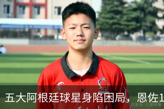 五大阿根廷球星身陷困局，恩佐1.2亿镑没人敢买，传奇门神想走走不了