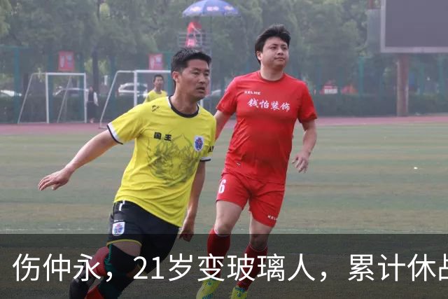 伤仲永，21岁变玻璃人，累计休战630天，33岁退役是好事？