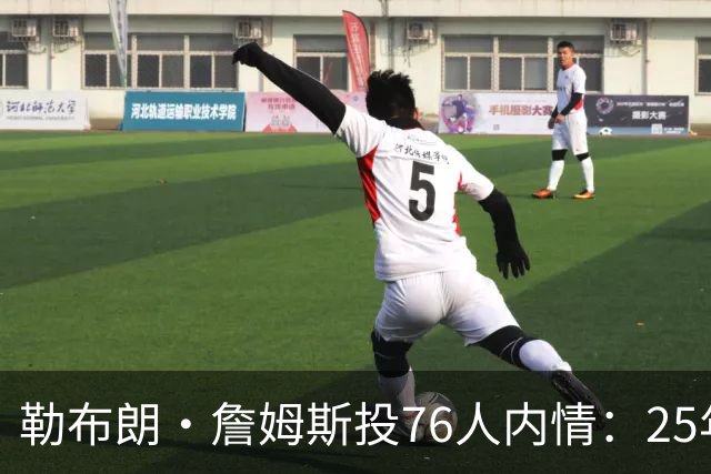 勒布朗·詹姆斯投76人内情：25年前对手甘西是挖角关键，迈尔斯公开喊话