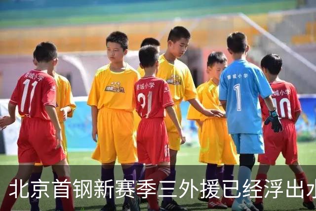 北京首钢新赛季三外援已经浮出水面！李楠锁定两名超级得分手