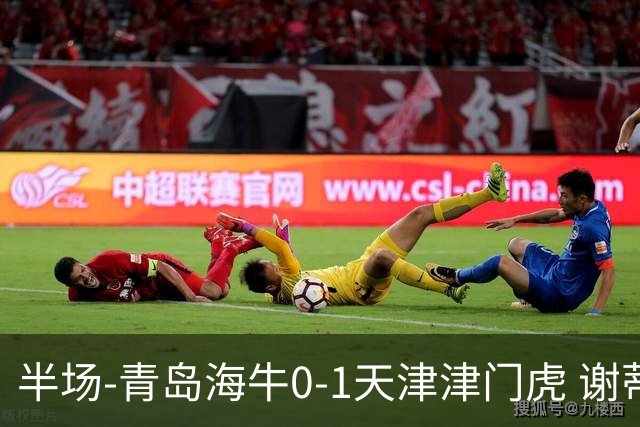 半场-青岛海牛0-1天津津门虎 谢蒂内破门孙铭谦人球分过送助攻