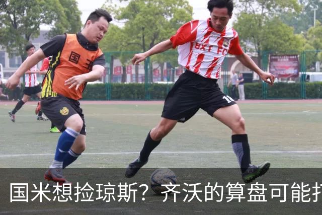 国米想捡琼斯？齐沃的算盘可能打的不是中场