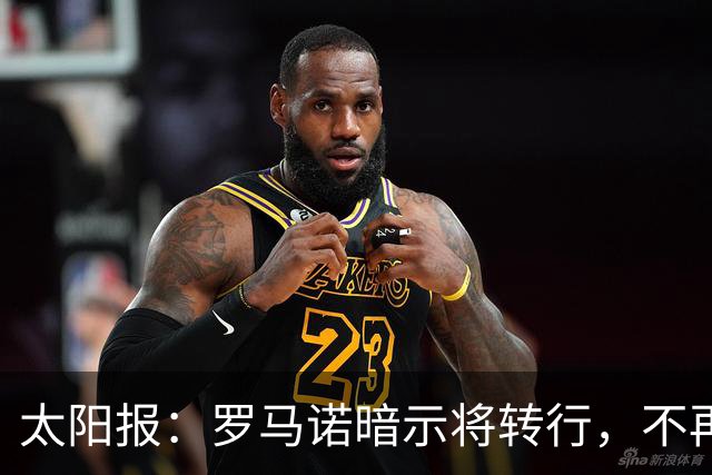 太阳报：罗马诺暗示将转行，不再长期做转会记者
