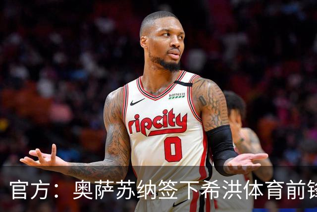 官方：奥萨苏纳签下希洪体育前锋杜巴辛，双方签约4年