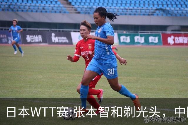 日本WTT赛:张本智和剃光头，中国男单接连爆冷，向鹏终于扛住了