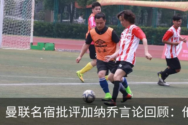 曼联名宿批评加纳乔言论回顾：他只关心自己 不愿意付出足够努力