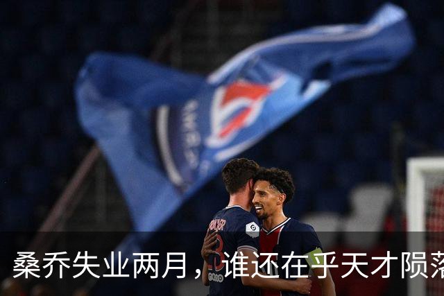 桑乔失业两月，谁还在乎天才陨落英格兰第十级别联赛的弗里克斯顿俱乐部，最近收到了一份“意外之财”——桑乔租用了他们的场地和设施训练