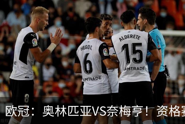 欧冠：奥林匹亚VS奈梅亨！资格赛第三轮，往往暗藏怎样的戏码？