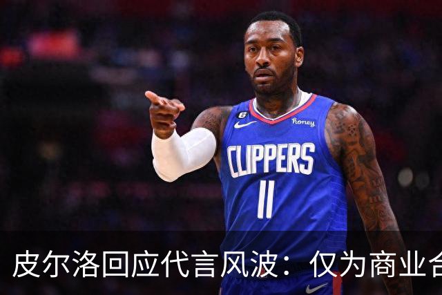 皮尔洛回应代言风波：仅为商业合作，没有政治含义