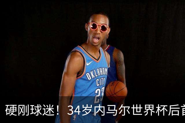 硬刚球迷！34岁内马尔世界杯后首秀双响 2万人前发扑克牌：继续喷