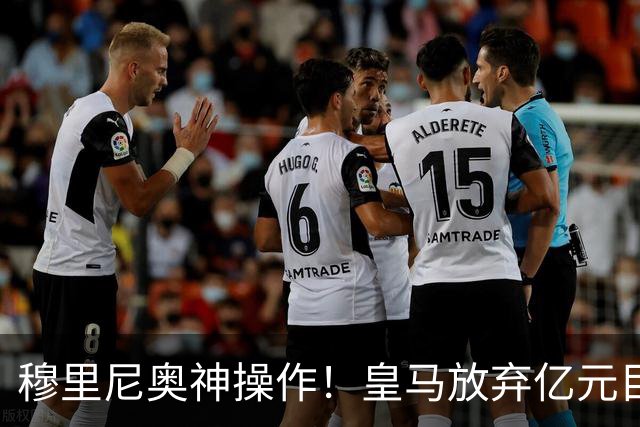 穆里尼奥神操作！皇马放弃亿元目标！锁定世界杯超新星