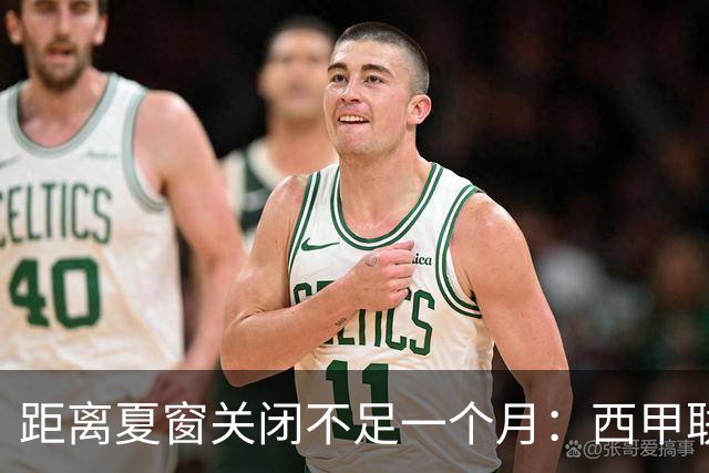 距离夏窗关闭不足一个月：西甲联赛有哪些敲定的转会？