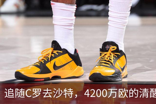 追随C罗去沙特，4200万欧的清醒交易