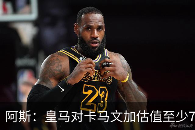 阿斯：皇马对卡马文加估值至少7000万欧，卖掉他才可能签奥利塞