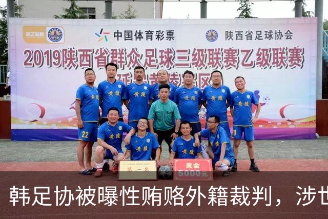 韩足协被曝性贿赂外籍裁判，涉世预赛奥预赛等，这种操作在韩国常见吗？韩国奥运铜牌会被剥夺吗？