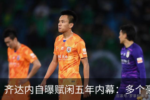 齐达内自曝赋闲五年内幕：多个豪门邀请全拒绝，只为等来法国帅位