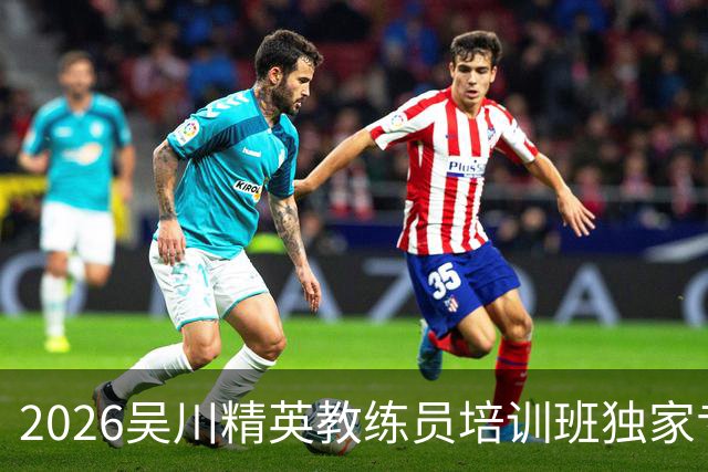 2026吴川精英教练员培训班独家专访广东足坛名嘴张达斌