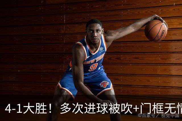 4-1大胜！多次进球被吹+门框无情拒绝，中国足球小将红队逆境翻盘挺进四强