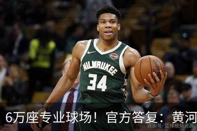 6万座专业球场！官方答复：黄河体育中心暂未明确为山东泰山主场