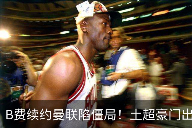 B费续约曼联陷僵局！土超豪门出手，40万欧周薪砸红魔中场核心
