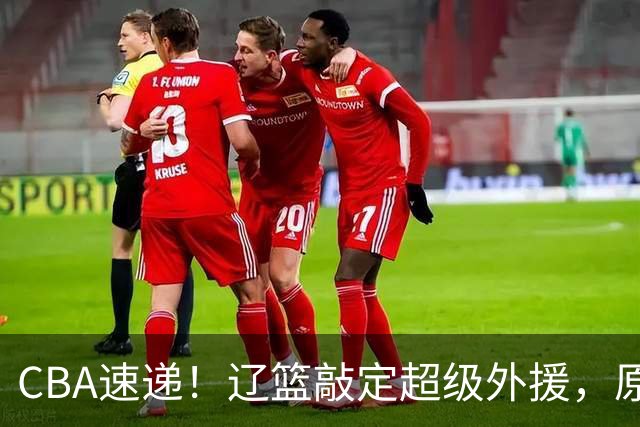 CBA速递！辽篮敲定超级外援，原帅或否决交易江苏，周琦张镇麟赵睿或回归男篮！