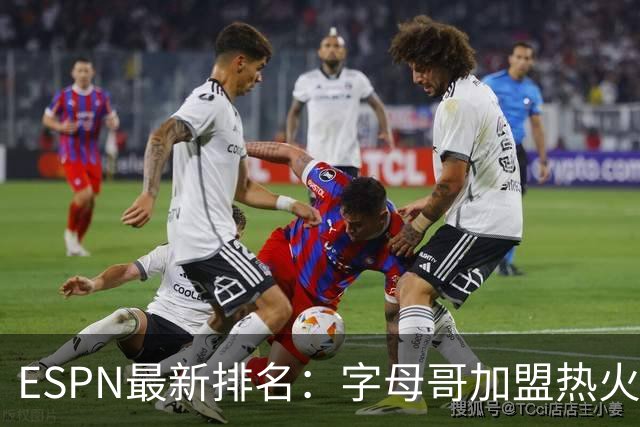 ESPN最新排名：字母哥加盟热火，球队实力榜从第20飙至第12